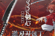 『るろうに剣心』逆刃刀をイメージした包丁が発売ｗｗｗｗｗｗ