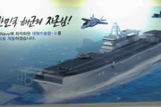 日本の空母に対応するには韓国型空母戦団が必要…韓国メディア！