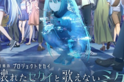 【朗報】プロセカ、アニメ化！『劇場版プロジェクトセカイ 壊れたセカイと歌えないミク』2025年1月17日公開