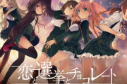 【朗報】 名作「恋と選挙とチョコレート」の高解像度版がひっそりと発売　ヒロイン√強制も解除