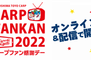 「カープファン感謝デー2022」今年もテレビ放送＆オンライン配信のみ　現地マツダスタジアムでの開催無し　11月23日(水・祝)