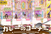 【乃木坂46】今までにないパターン‼『カレーのコーナー』が大好評！！！！！！