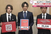 元ジャニーズの3人、北朝鮮系の慰安婦団体『希望のたね基金』が集めた謎の署名４万筆を国会に提出