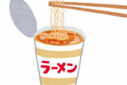 カップラーメンのお湯をちょっと少なめに入れる奴ｗｗｗｗｗ
