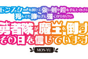 【話題】『モン勇』のタイトルが変更。更に長くなって『モンスターを倒して強い剣や鎧を手にしなさい。死んでも諦めずに強くなりなさい。勇者隊が魔王を倒すその日を信じています。』に
