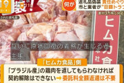 宮崎県のふるさと納税で鶏肉産地偽装した業者の社長、2004年のミート丸真牛肉産地偽装事件と社長が同姓同名らしい