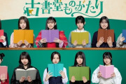 【乃木坂46 5期生】初出演ドラマ『古書堂ものがたり』4月12日(水)より「Lemino」にて配信決定！