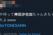 【酷すぎ】神田沙也加さん急死のニュースでジャニオタ・SixTONESファンが暴言を吐きまくってしまう