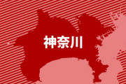 【悲報】神奈川県「コロナ感染しても私達は知りません。自宅で自己責任で健康管理と食料調達頑張れ♪」