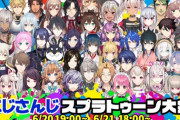 【悲報】にじさんじのゲーム大会、開催前から大荒れの模様w