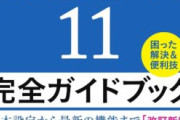 【PC】Windows11って不評やけど、じゃあ何がアカンか言うてみて