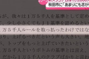 Jリーグ、秋田県にぶちギレ「1万人以下のスタジアムは志が低い」⇒ 秋田市長、Jリーグにブチギレ「常識がなさ過ぎる」