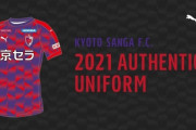 ◆画像◆京都サンガの新シーズンユニがＪＦＫのポエムみたいだと話題に！