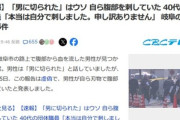 岐阜の内臓モロ出しおじさん｢男に切られたは嘘です｡自分でやりました｡申し訳ありません｣