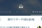 【ポケGO】「色ミュウ続行リサーチ」もうすぐタスク3ページ目到達者が登場！