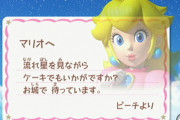 ピーチ姫「マリオうちにお菓子食べに来ない？」ピーチ姫「マリオ一緒に旅行しよう！」…