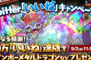 【パズドラ速報】30万いいね達成で「レインボーメタルドラゴン×5」などの追加配布ｷﾀ━━━━(ﾟ∀ﾟ)━━━━!!【公式】