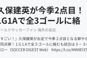 久保建英が今季2点目！1G1Aで全3ゴールに絡む大活躍！（海外の反応）