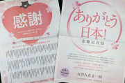 【産経新聞】台湾人有志一同が全面広告「ありがとう日本」　ワクチン提供に