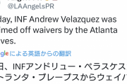 LAAのイカちゃんことベラスケス、ブレーブスへ移籍