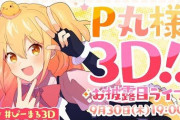 P丸様の３Dお披露目、クオリティ凄い……『活動できなかった理由色々大変やったんやな』