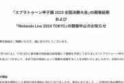 【悲報】任天堂、脅迫を受けてゲームのイベントを中止と延期に