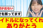 【日向坂46】岸帆夏、活動辞退のお知らせ