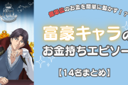 跡部景吾・鈴木園子など富豪キャラによるお金持ちエピソード！億単位のお金を動かすびっくり行動も