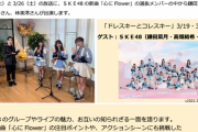 SKE48鎌田菜月、髙畑結希、林美澪がテレビ埼玉「ドレスキーとコレスキー」に出演！