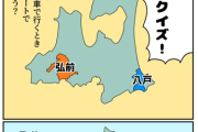 【画像】漫画家さんの青森県クイズ、ムズすぎる「どう移動するでしょうか？」