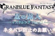 グラブルくん、終わりに近づいてるのか…運営がネタバレ防止のお願い