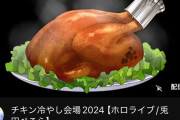 チキン冷やし会場2024【ホロライブ/兎田ぺこら】開始
