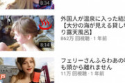【悲報】日本人「あ、白人美女YouTuberが温泉に入ってる！」ｼｭﾊﾞﾊﾞﾊﾞｯ!
