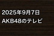 2025年9月7日のAKB48関連のテレビ