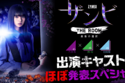 【坂道】『ザンビ THE ROOM』、結局出演者バラしててワロタｗｗｗｗｗ