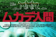 【悲報】映画『ムカデ人間』、不適切な表現が数カ所見受けられ大炎上