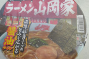 【画像】山岡家のカップラーメン！