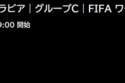 【速報】アルゼンチン×サウジアラビア、Abema史上過去最高視聴数記録更新ｗｗｗｗｗｗｗ
