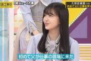 【乃木坂46】久保史緒里「父親がLIVEに来たこと無い。連絡も誕生日とか・・・」