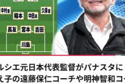 【朗報】トルシエが選ぶ日本代表歴代ベストイレブンwwwww