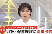 【悲報】秋田市の保育施設さん、ビッグモーターのせいで爆破予告される・・・