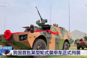 中国陸軍の空挺部隊に新型国産装輪戦闘車が正式に配備！