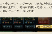 【グラブル】フルオートのフェイタルチェインはせめてONOFF機能が欲しい、一部の特殊のせいで予兆解除用となるバトルが多い故の問題
