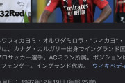 サッカーのACミランにともりって選手いるじゃん？