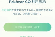 【ポケモンGO】起動時に「利用規約」更新が表示！何故かこれにビビる人達がいるらしい