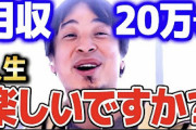ひろゆき「月収20万円で十分とか意味がわからないｗ僕や堀江さんみたいに一発当てればいいのに」