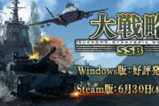【衝撃】次作の「大戦略SSB」新作シナリオ、かなり攻める。お前らの予想の10倍攻めてる