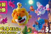 【速報】たべっ子どうぶつ、映画化決定！！