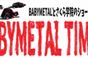 「BABYMETALまとめニュース」について