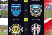 ◆Ｊ１◆14節 16時KO 神戸大迫先制も本多のスーパーオウンGで柏が追いつきドロー、横浜FCカウンターで2得点！川崎F再び連敗